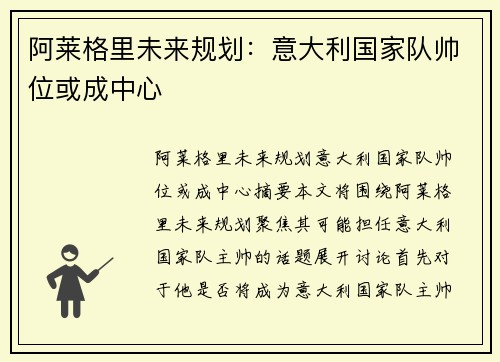阿莱格里未来规划：意大利国家队帅位或成中心