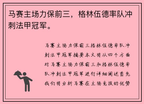 马赛主场力保前三，格林伍德率队冲刺法甲冠军。